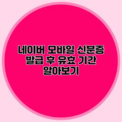네이버 모바일 신분증 발급 후 유효 기간 알아보기