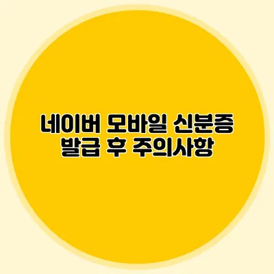 네이버 모바일 신분증 발급 후 주의사항