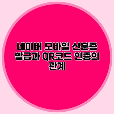 네이버 모바일 신분증 발급과 QR코드 인증의 관계