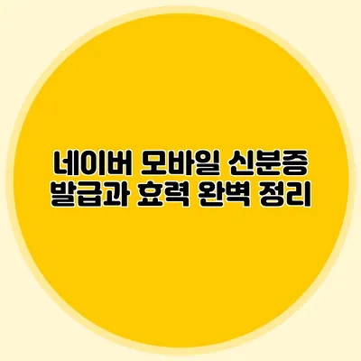 네이버 모바일 신분증 발급과 효력 완벽 정리