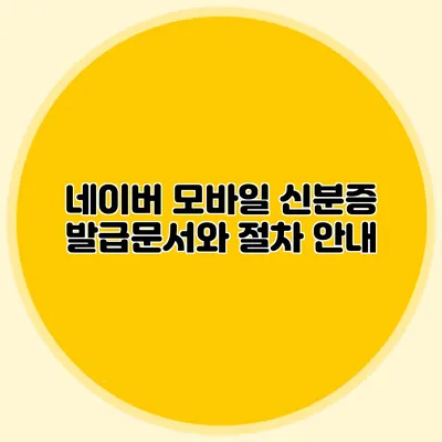 네이버 모바일 신분증 발급문서와 절차 안내