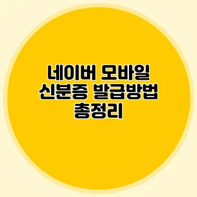 네이버 모바일 신분증 발급방법 총정리