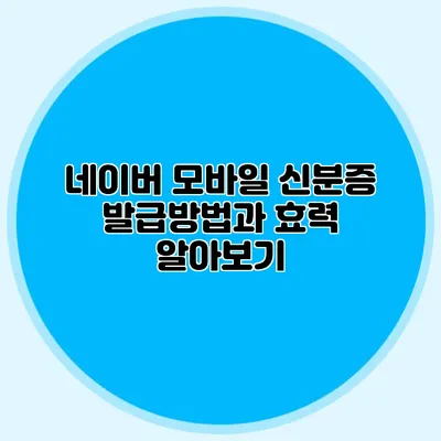 네이버 모바일 신분증 발급방법과 효력 알아보기