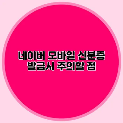 네이버 모바일 신분증 발급시 주의할 점