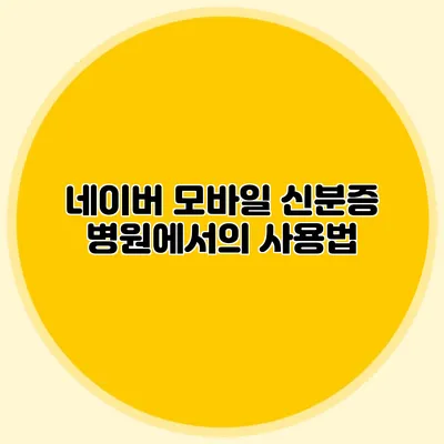 네이버 모바일 신분증 병원에서의 사용법