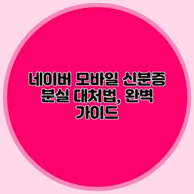 네이버 모바일 신분증 분실 대처법, 완벽 가이드