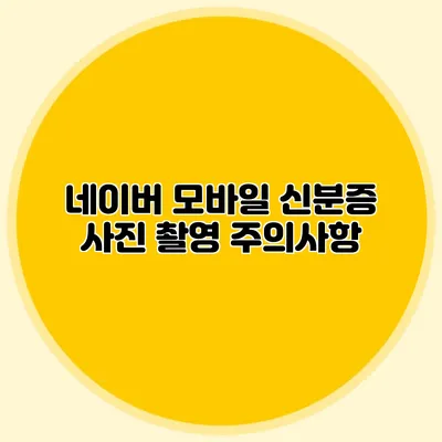 네이버 모바일 신분증 사진 촬영 주의사항