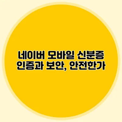 네이버 모바일 신분증 인증과 보안, 안전한가?