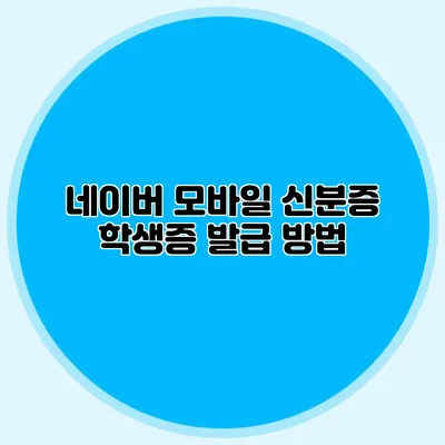 네이버 모바일 신분증 학생증 발급 방법