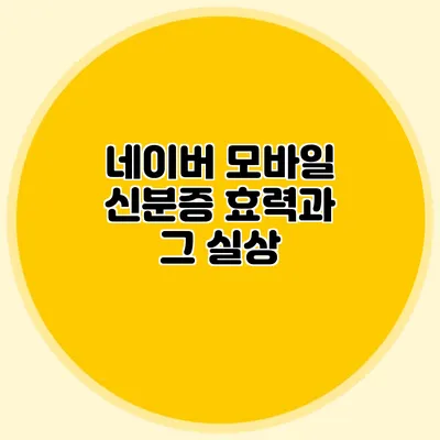 네이버 모바일 신분증 효력과 그 실상