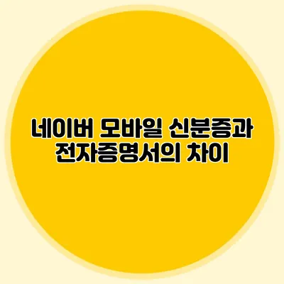 네이버 모바일 신분증과 전자증명서의 차이