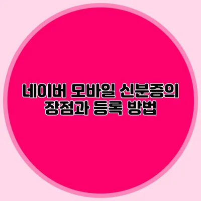 네이버 모바일 신분증의 장점과 등록 방법