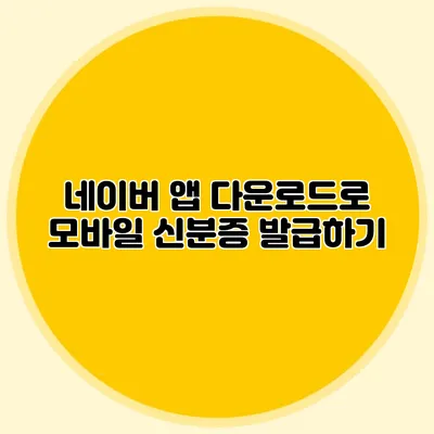 네이버 앱 다운로드로 모바일 신분증 발급하기