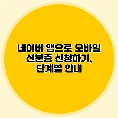 네이버 앱으로 모바일 신분증 신청하기, 단계별 안내