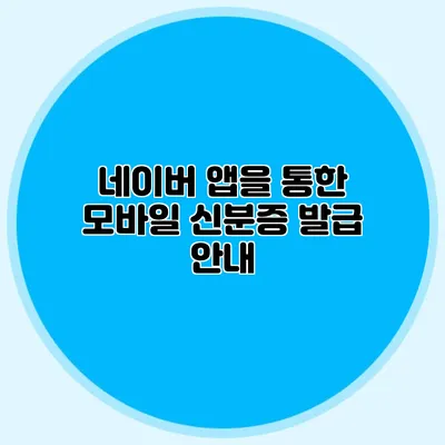 네이버 앱을 통한 모바일 신분증 발급 안내