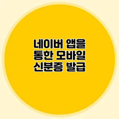네이버 앱을 통한 모바일 신분증 발급