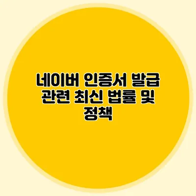 네이버 인증서 발급 관련 최신 법률 및 정책