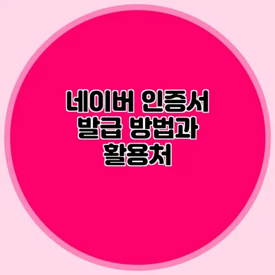 네이버 인증서 발급 방법과 활용처