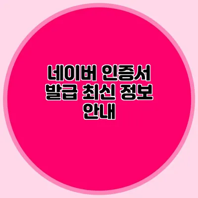 네이버 인증서 발급 최신 정보 안내