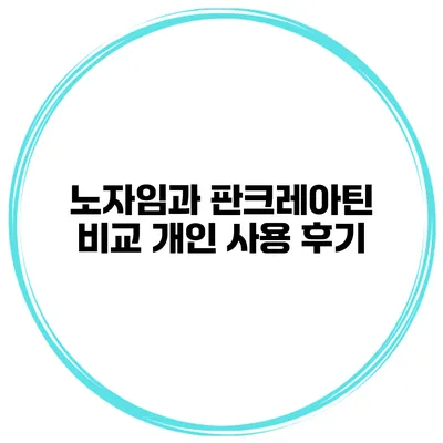 노자임과 판크레아틴 비교 개인 사용 후기