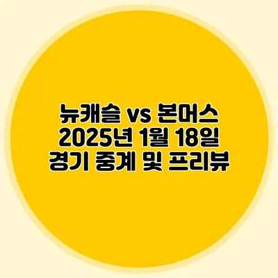 뉴캐슬 vs 본머스 2025년 1월 18일 경기 중계 및 프리뷰