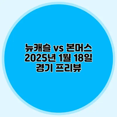 뉴캐슬 vs 본머스 2025년 1월 18일 경기 프리뷰