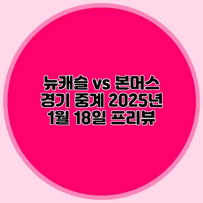 뉴캐슬 vs 본머스 경기 중계 2025년 1월 18일 프리뷰