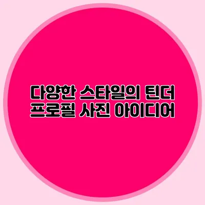 다양한 스타일의 틴더 프로필 사진 아이디어