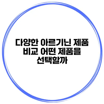 다양한 아르기닌 제품 비교 어떤 제품을 선택할까?