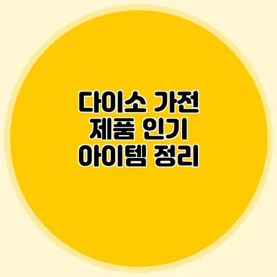 다이소 가전 제품 인기 아이템 정리