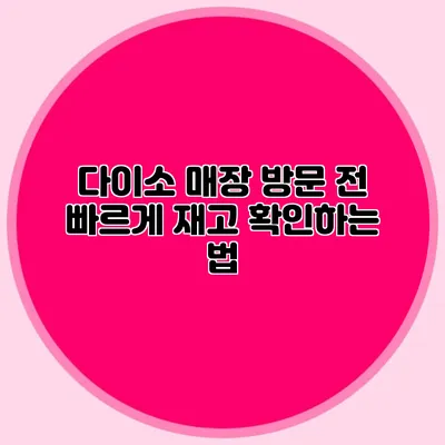 다이소 매장 방문 전 빠르게 재고 확인하는 법