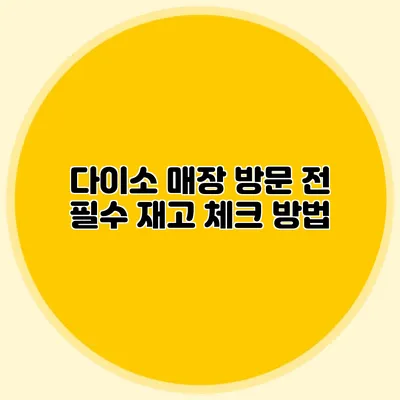 다이소 매장 방문 전 필수 재고 체크 방법