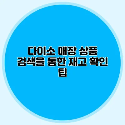 다이소 매장 상품 검색을 통한 재고 확인 팁