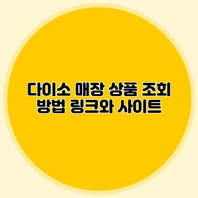 다이소 매장 상품 조회 방법 링크와 사이트