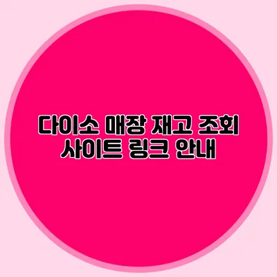 다이소 매장 재고 조회 사이트 링크 안내