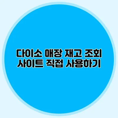 다이소 매장 재고 조회 사이트 직접 사용하기