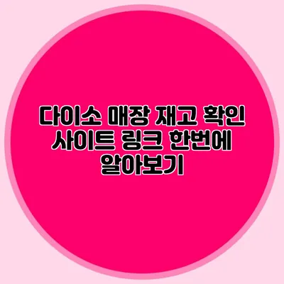 다이소 매장 재고 확인 사이트 링크 한번에 알아보기