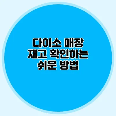 다이소 매장 재고 확인하는 쉬운 방법