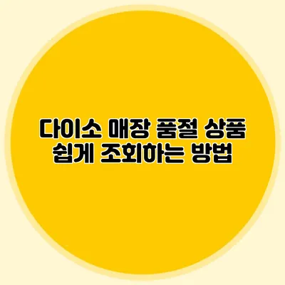 다이소 매장 품절 상품 쉽게 조회하는 방법