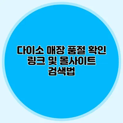 다이소 매장 품절 확인 링크 및 몰사이트 검색법