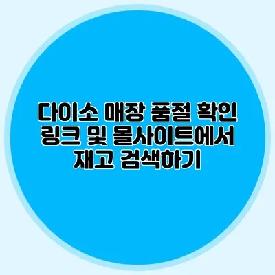 다이소 매장 품절 확인 링크 및 몰사이트에서 재고 검색하기