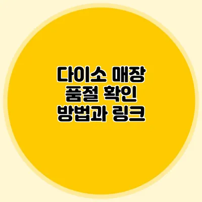 다이소 매장 품절 확인 방법과 링크