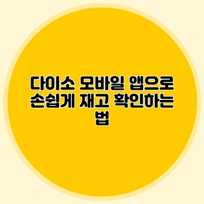 다이소 모바일 앱으로 손쉽게 재고 확인하는 법