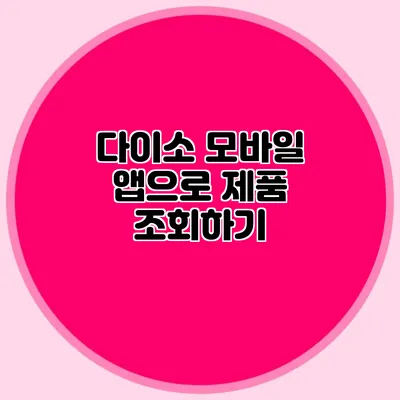 다이소 모바일 앱으로 제품 조회하기