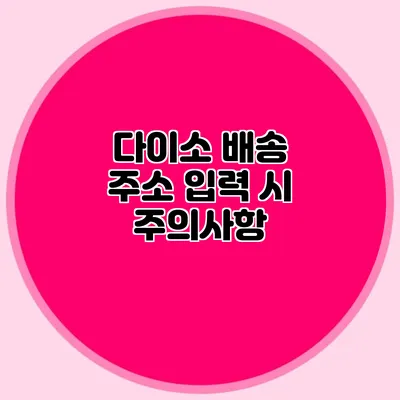 다이소 배송 주소 입력 시 주의사항