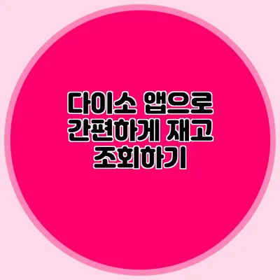 다이소 앱으로 간편하게 재고 조회하기