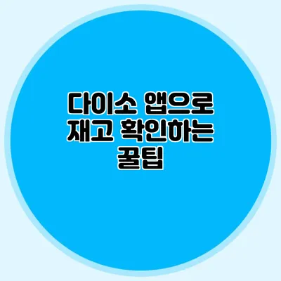 다이소 앱으로 재고 확인하는 꿀팁