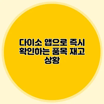 다이소 앱으로 즉시 확인하는 품목 재고 상황