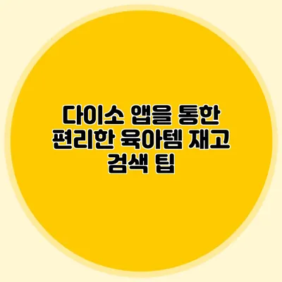 다이소 앱을 통한 편리한 육아템 재고 검색 팁