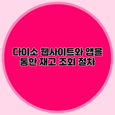 다이소 웹사이트와 앱을 통한 재고 조회 절차